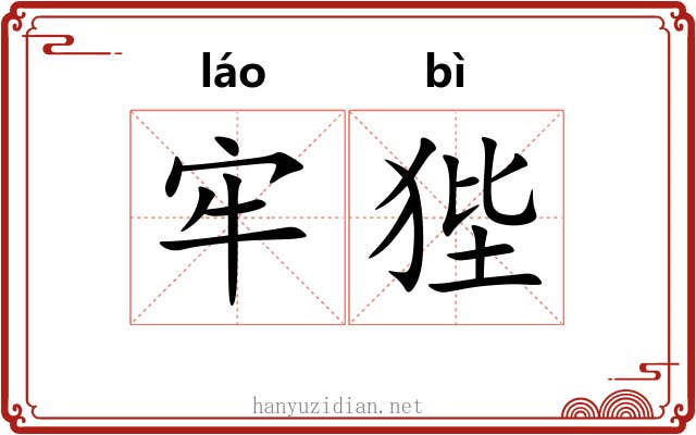 牢狴