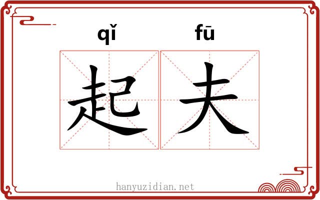 起夫 起夫