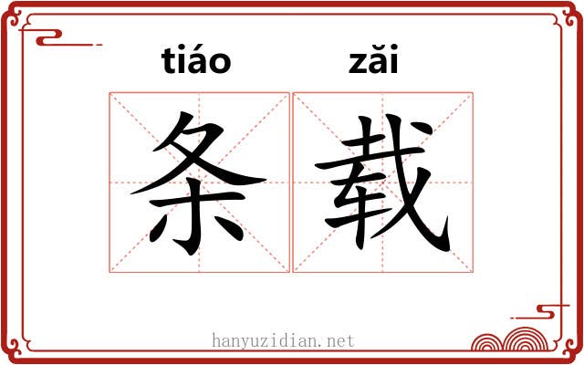 条载