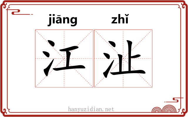 江沚