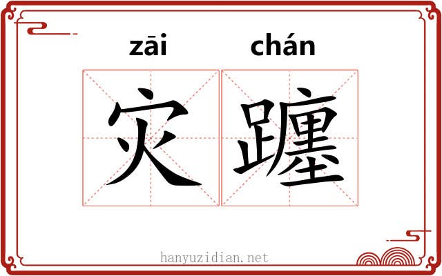 灾躔