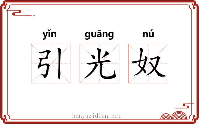 引光奴