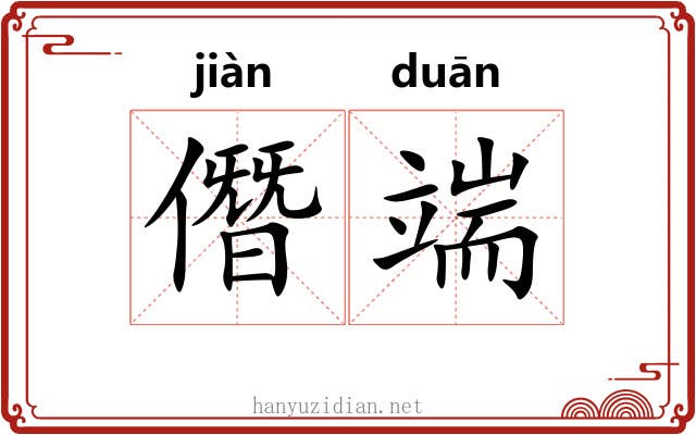 僭端