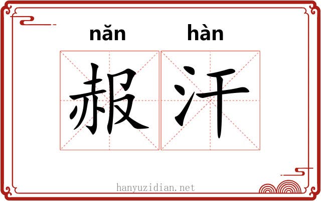 赧汗