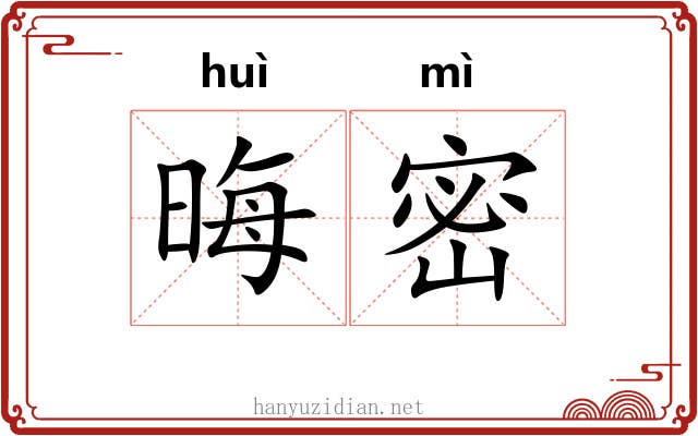 晦密 晦密