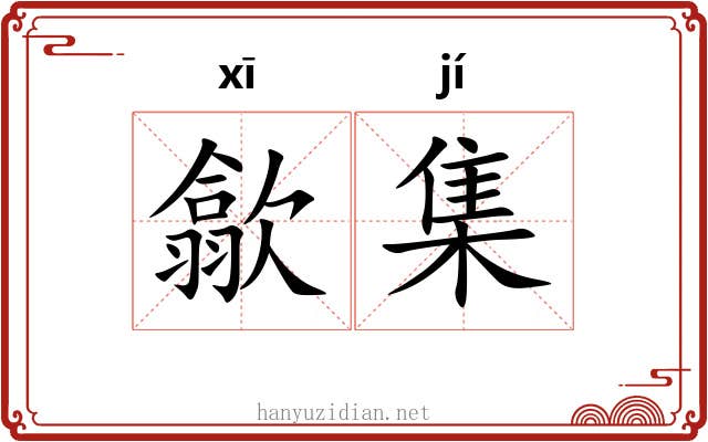 歙集 歙集