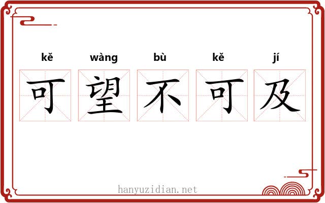 可望不可及 可望不可及
