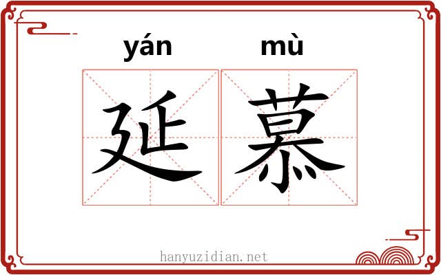 延慕