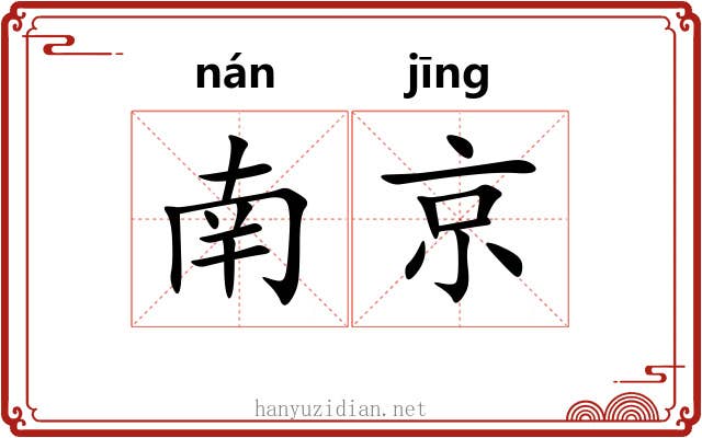 南京 南京