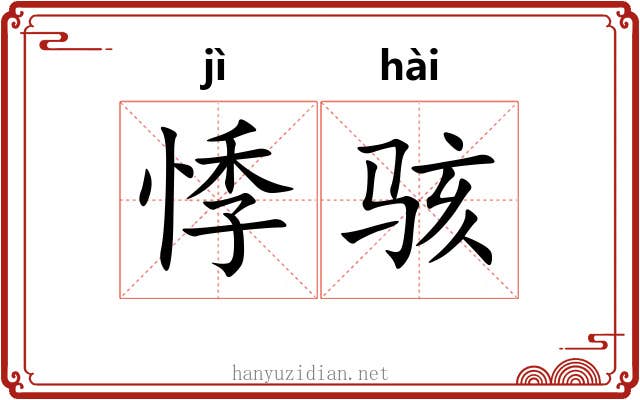 悸骇
