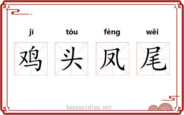 鸡头凤尾