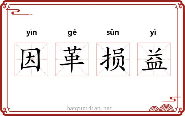 因革损益 因革损益