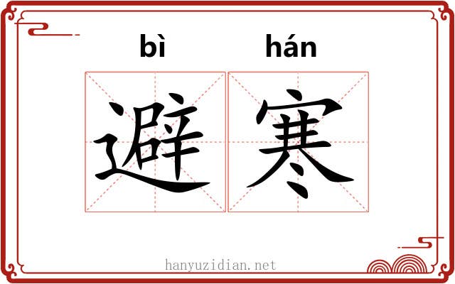 避寒 避寒