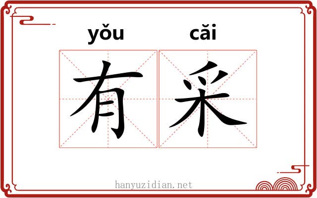 有采 有采