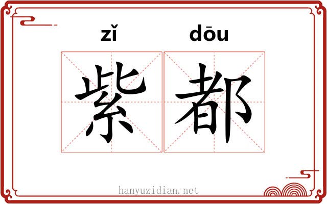 紫都 紫都