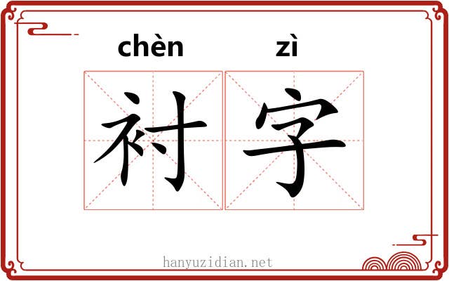 衬字 衬字