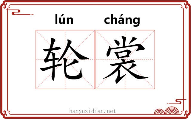 轮裳