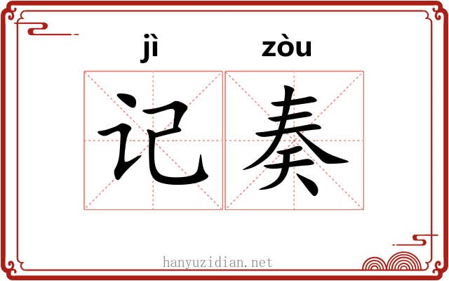 记奏 记奏