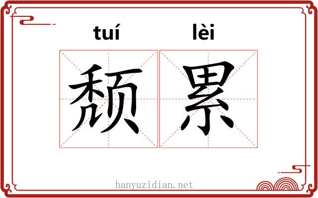 颓累
