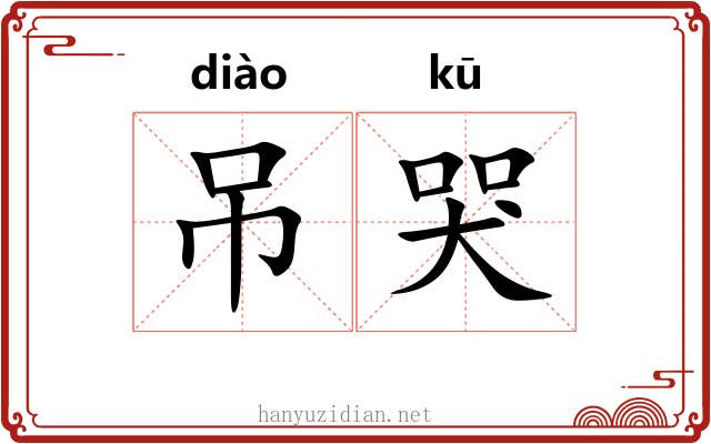吊哭