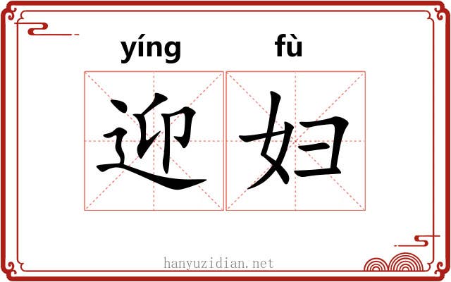 迎妇