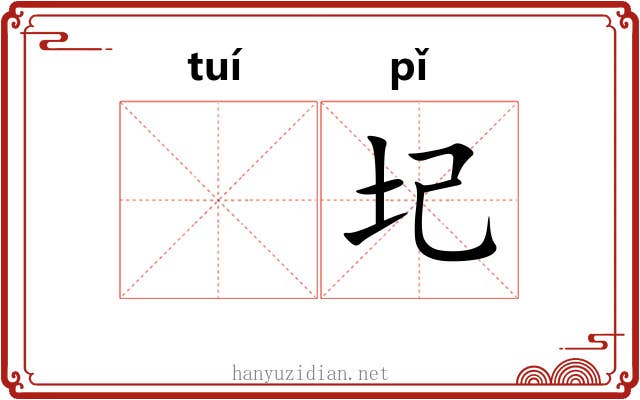 𬯎圮