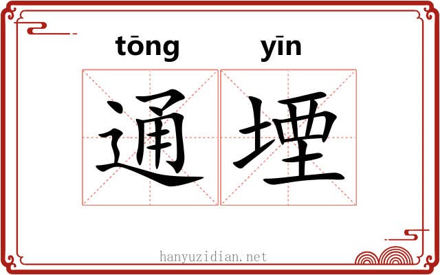 通堙