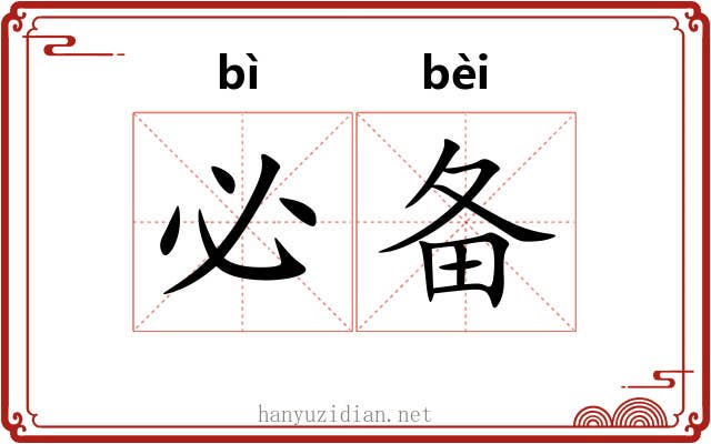 必备