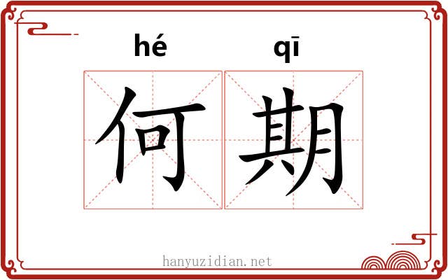 何期 何期