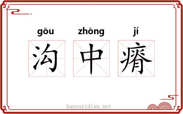 沟中瘠 沟中瘠