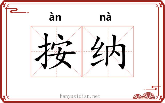 按纳