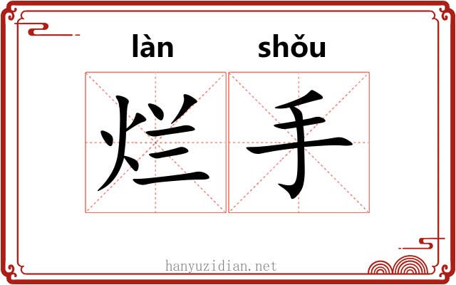 烂手 烂手