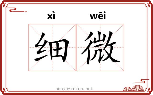 细微 细微