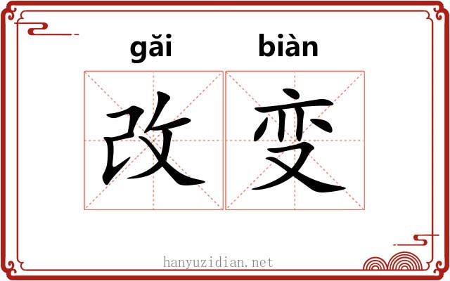 改变