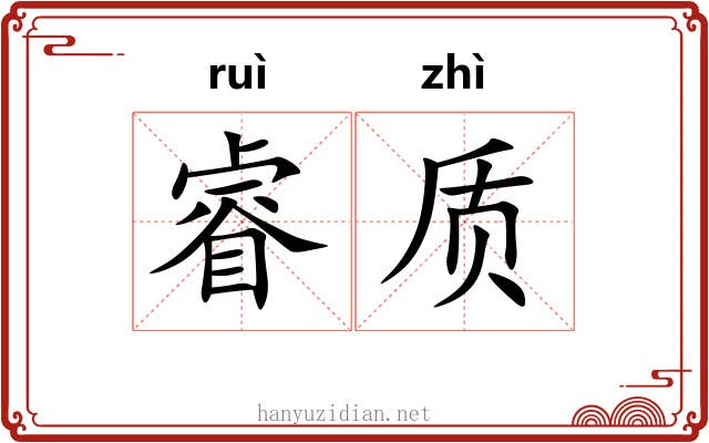睿质
