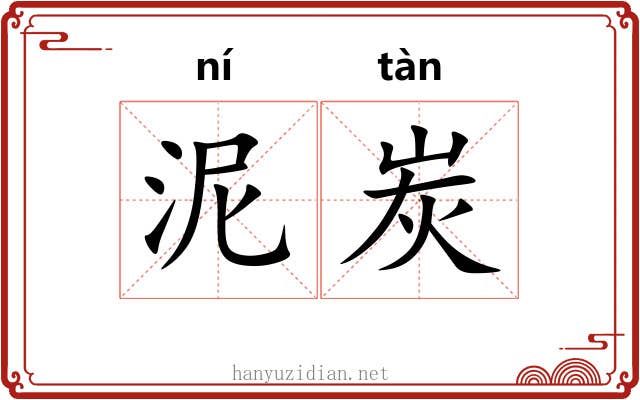 泥炭