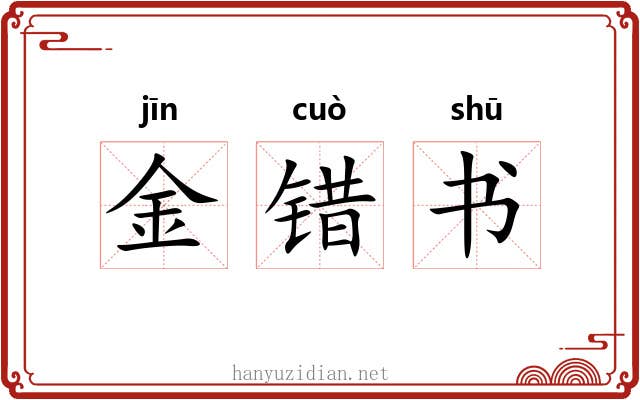 金错书
