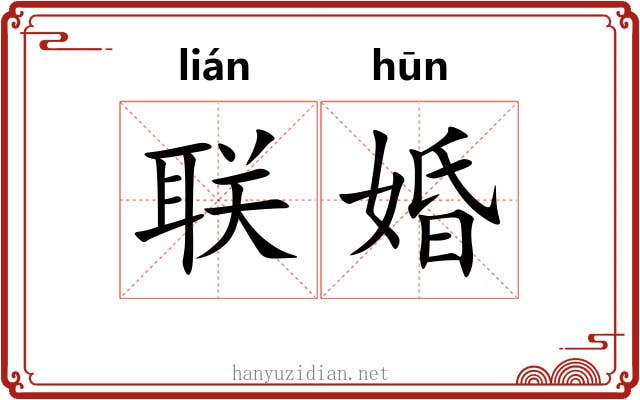 联婚