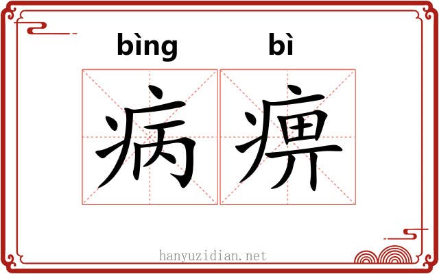 病痹