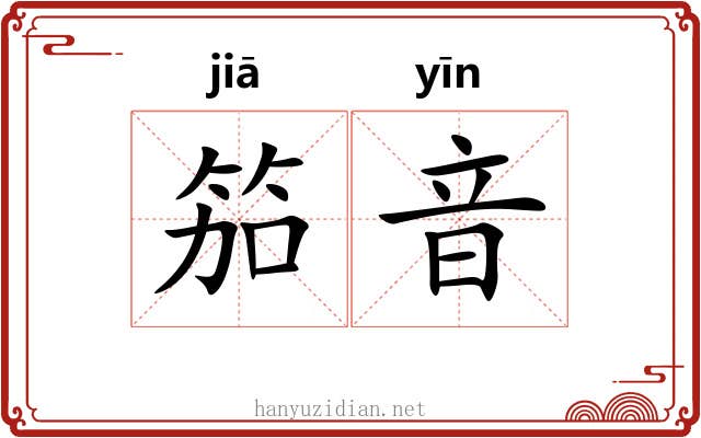 笳音