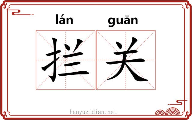 拦关