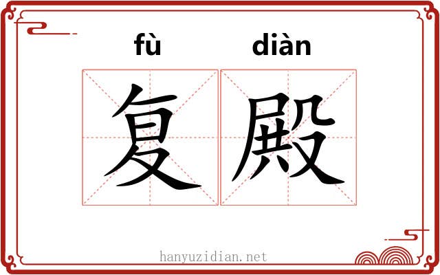 复殿