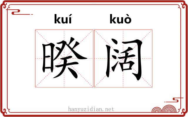 暌阔