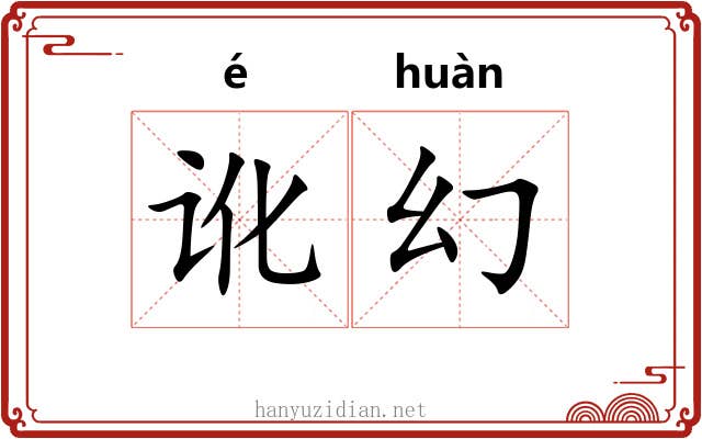 讹幻
