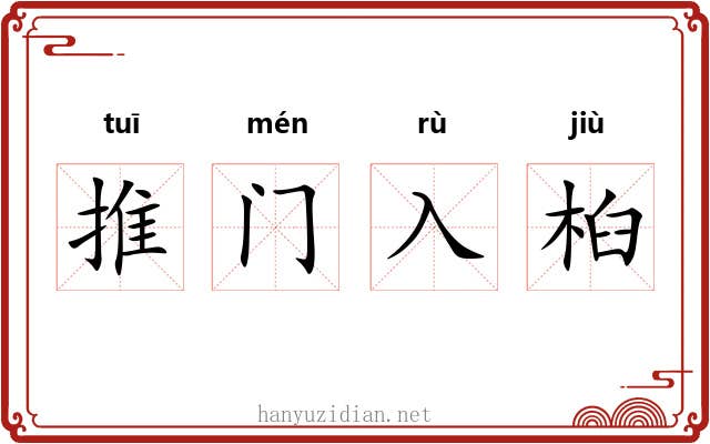 推门入桕 推门入桕