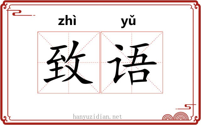 致语 致语