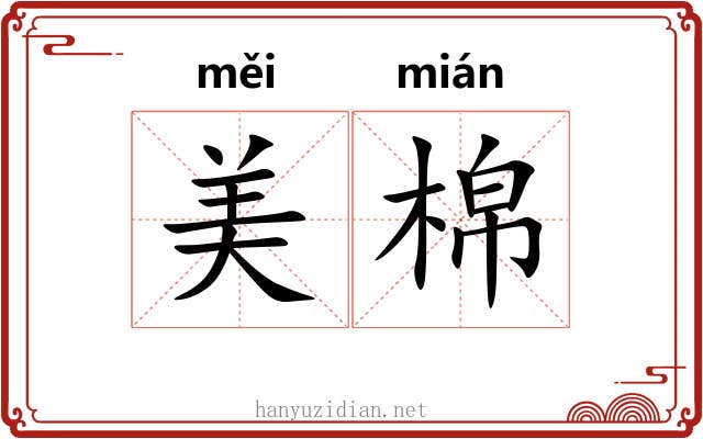 美棉