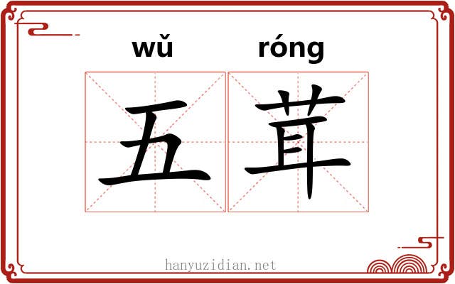 五茸