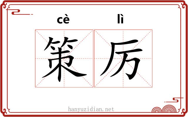 策厉