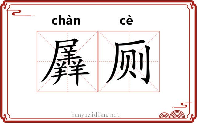 羼厕